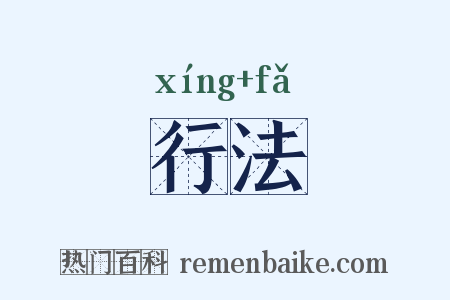 行法是什么意思的图片